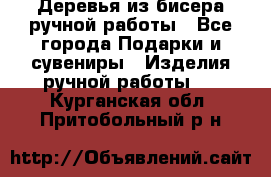 Деревья из бисера ручной работы - Все города Подарки и сувениры » Изделия ручной работы   . Курганская обл.,Притобольный р-н